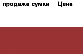 продажа сумки  › Цена ­ 1 000 - Ростовская обл., Ростов-на-Дону г. Одежда, обувь и аксессуары » Аксессуары   . Ростовская обл.,Ростов-на-Дону г.